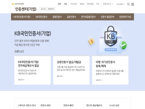 KB국민은행 공인인증센터(기업) 인증 화면